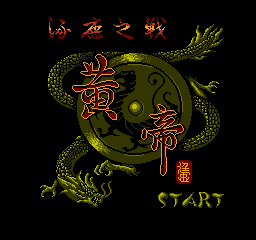 黄帝 (亚洲版) (动作)